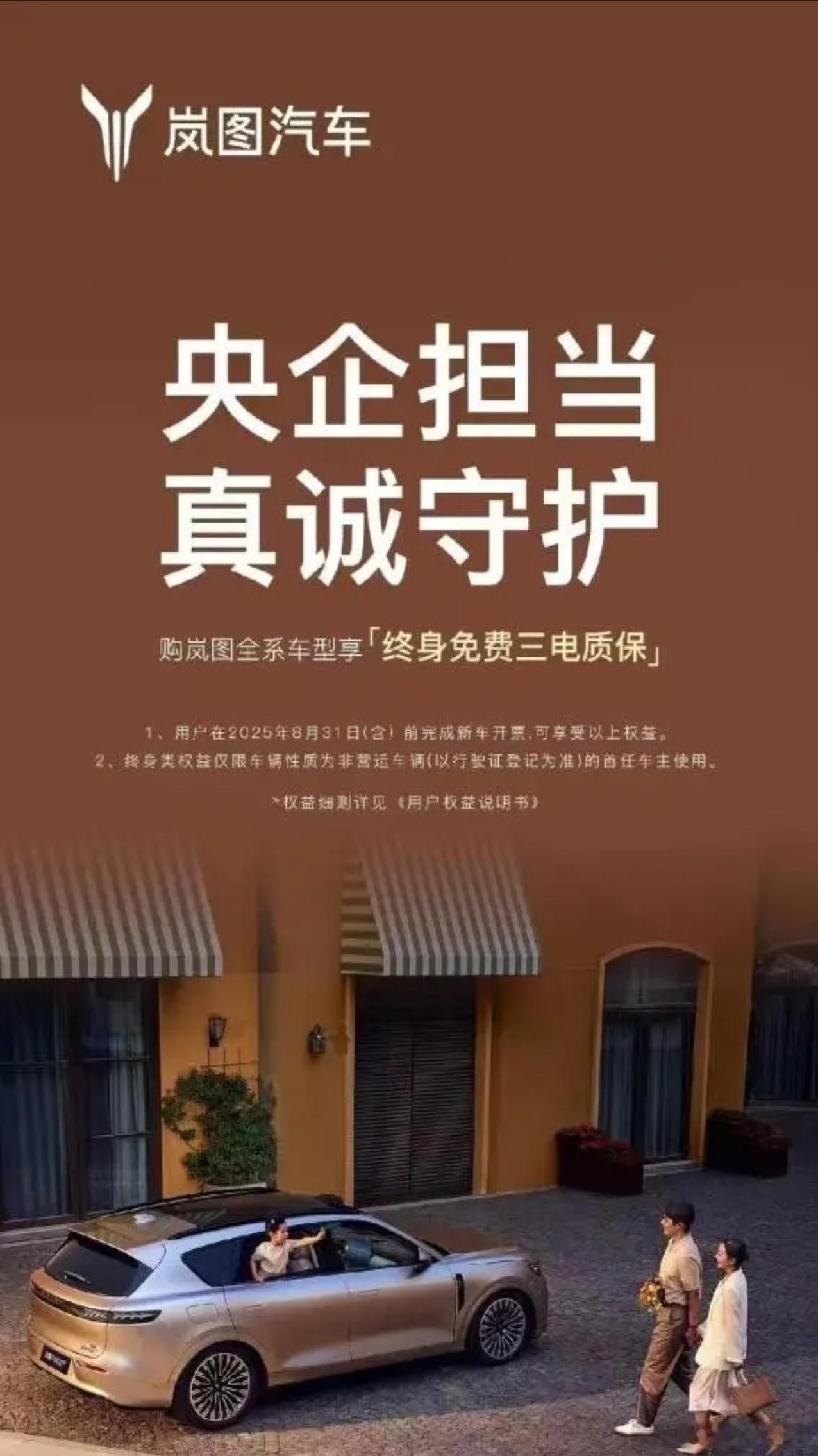 今年的车企都开始从用户出发，从智驾险、泊车保障、终身质保开始…岚图全系车型正式升