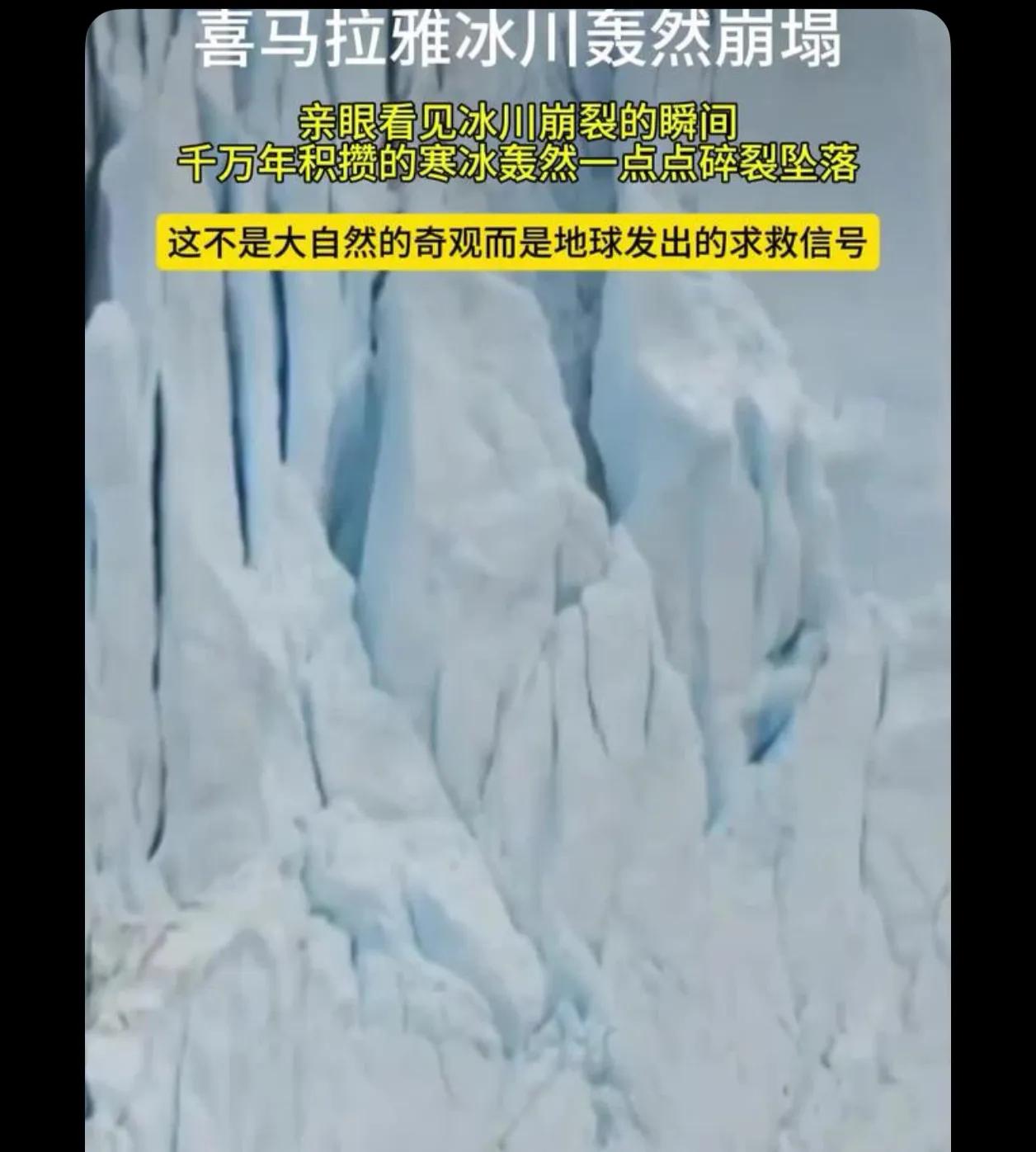 环境保护刻不容缓了啊，厄尔尼诺气候越来越严重了，全球气候变暖造成雪崩冰塌

极端