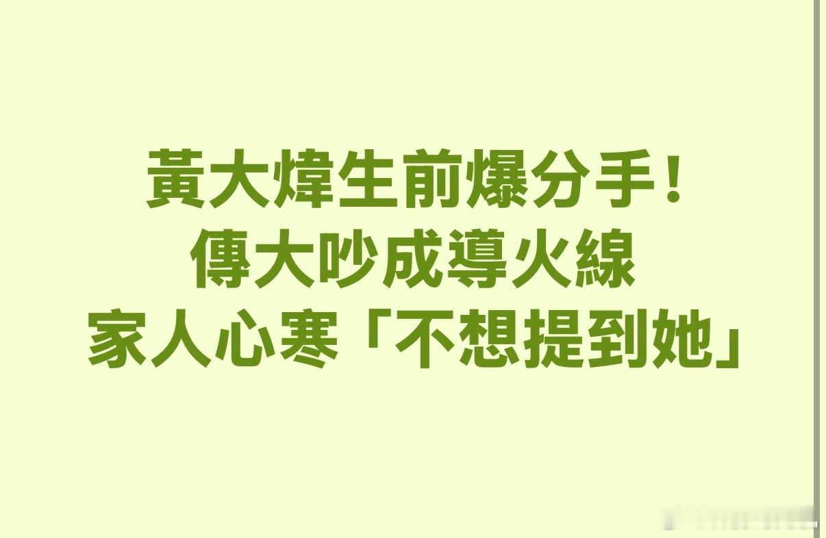 据台媒，黄大炜友人爆料，Vicky曾在去年圣诞期间与黄家两位姐姐发生冲突，所以黄
