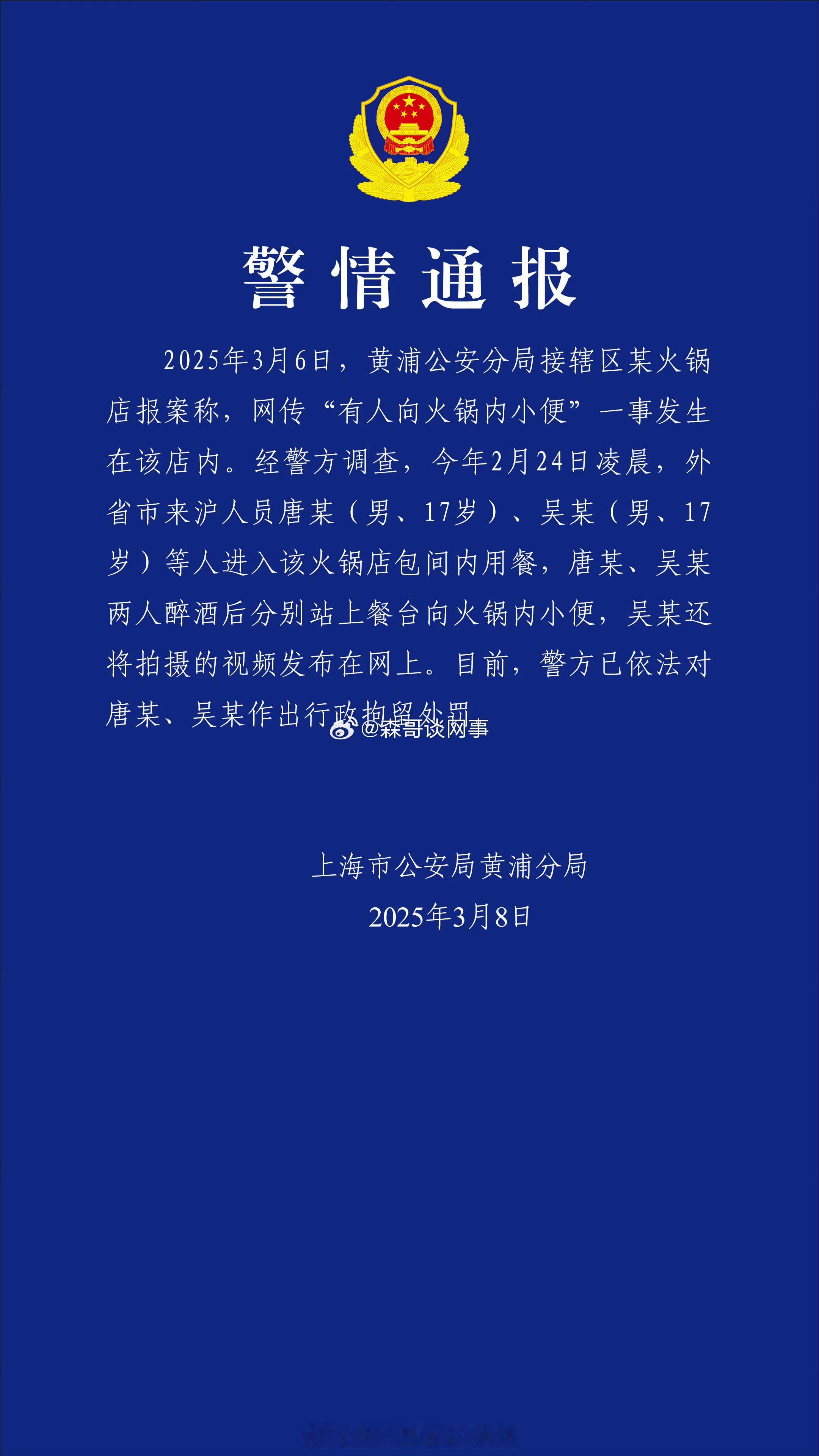 上海警方通报海底捞火锅撒尿事件醉酒后往火锅撒尿拍视频2人被拘 这两个巨婴该啊！1