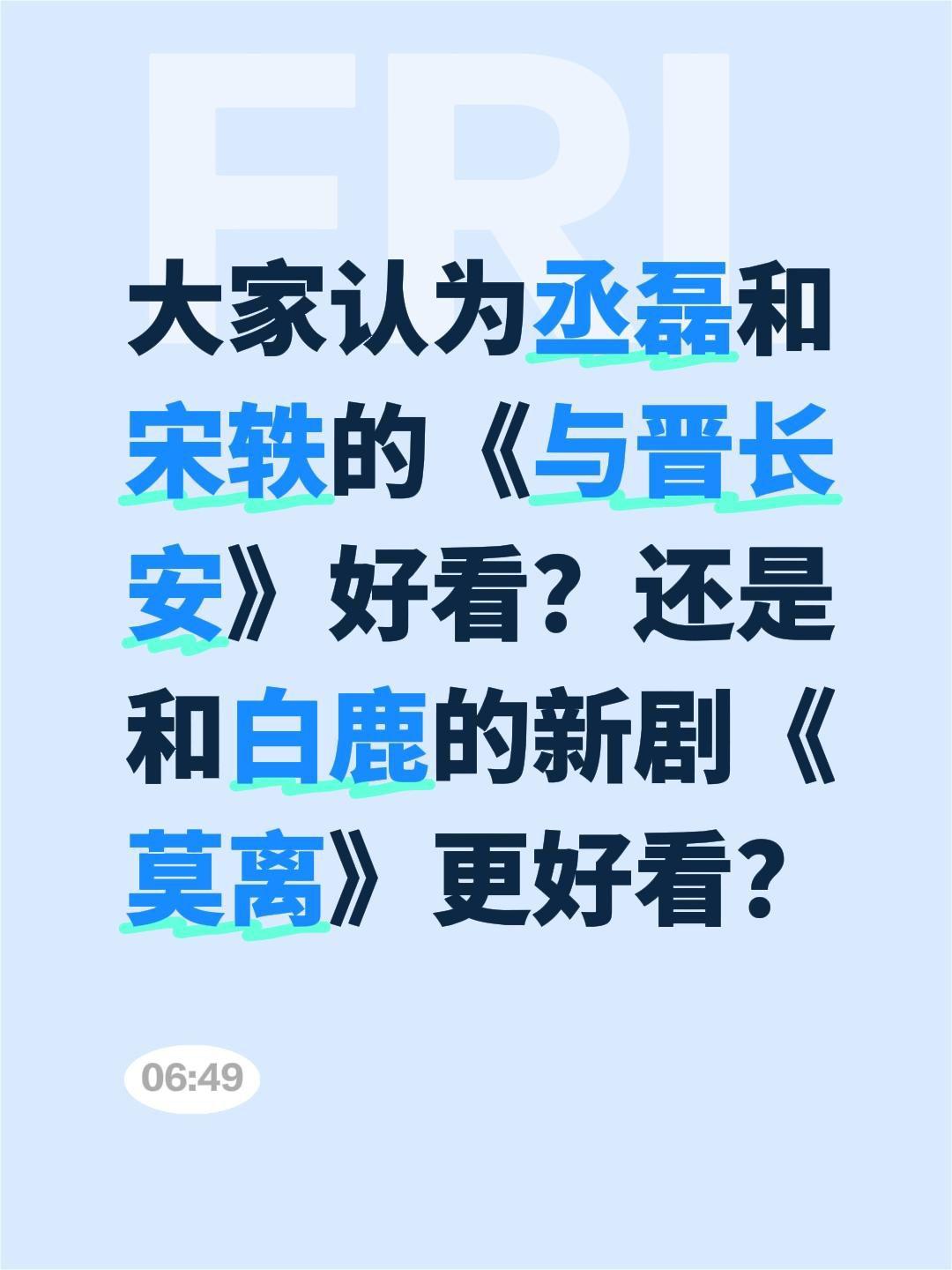 大家认为丞磊和宋轶的《与晋长安》好看？还是和白鹿的新剧《莫离》更好看？丞磊 宋轶