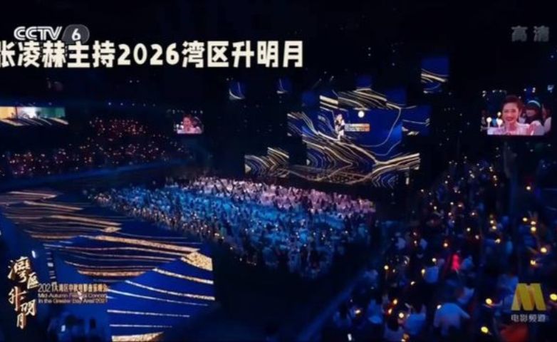 张凌赫主持2026湾区升明月，星光璀璨，盛况空前！🌟✨
