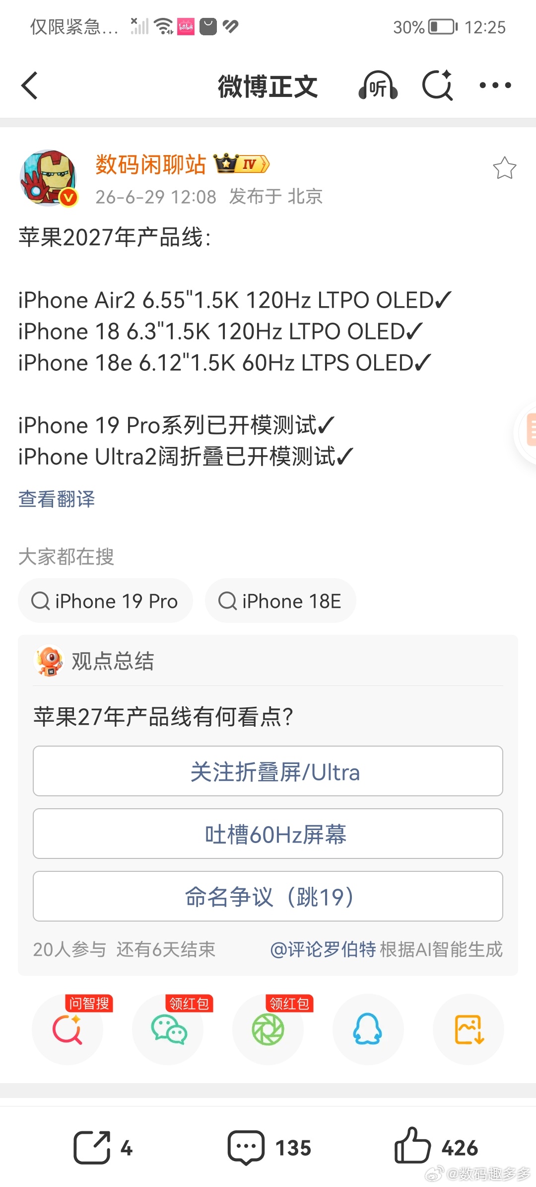 苹果2027年产品线：iPhone Air2 6.55"1.5K 120Hz L
