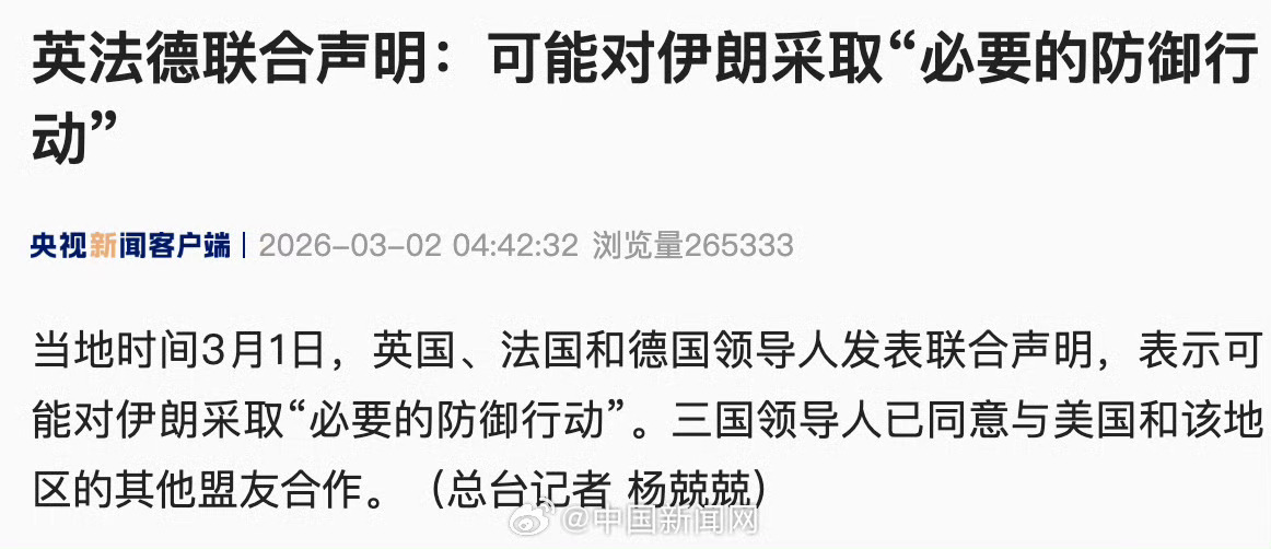 英法德的态度→_→先是说自己没有参与美以的行动，但就是不敢谴责一句美以的行动→_