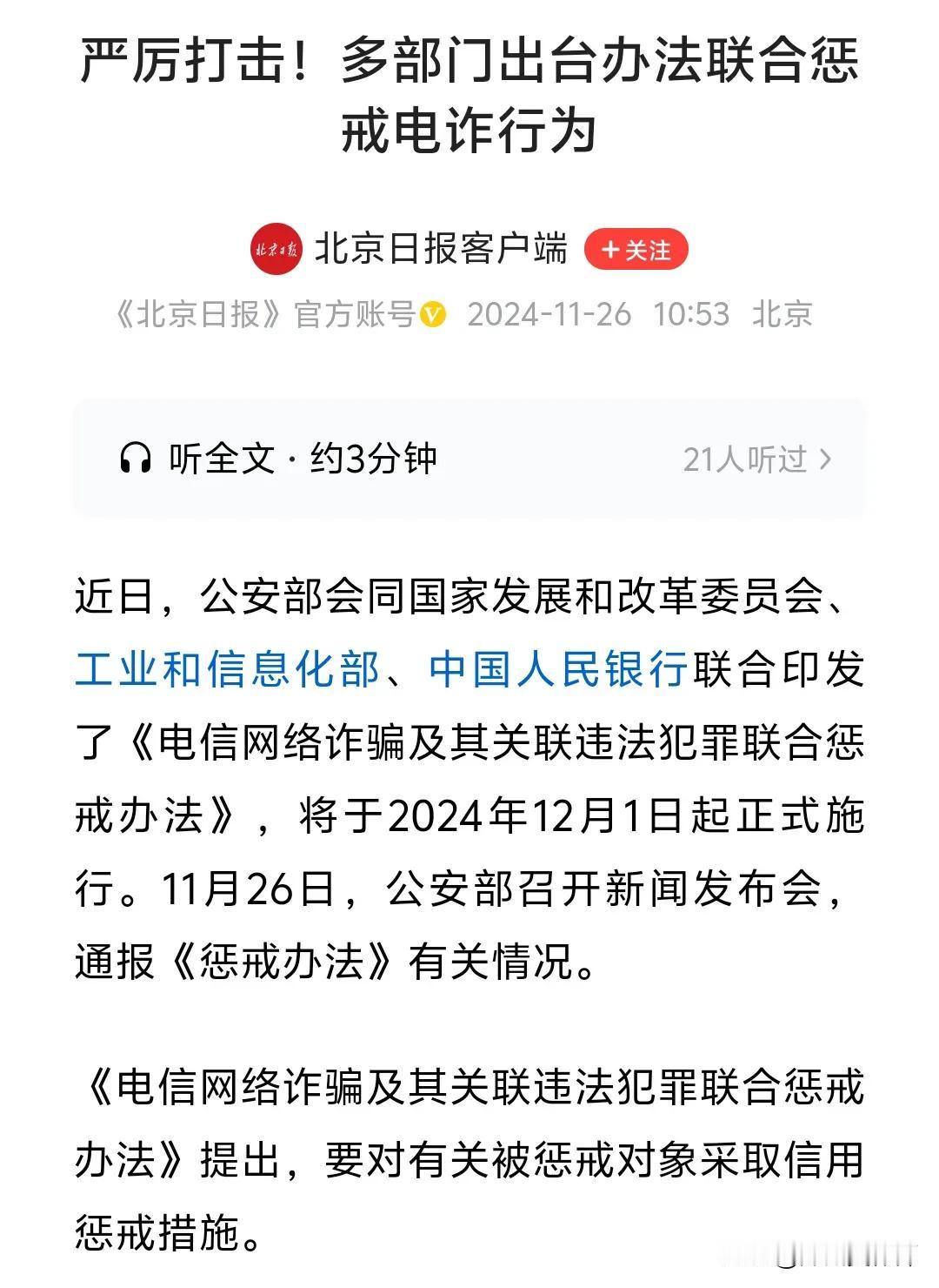 电诈惩戒新规来了，12月1日实施
1、因实施电诈或与电诈有关的犯罪被判刑，要被惩