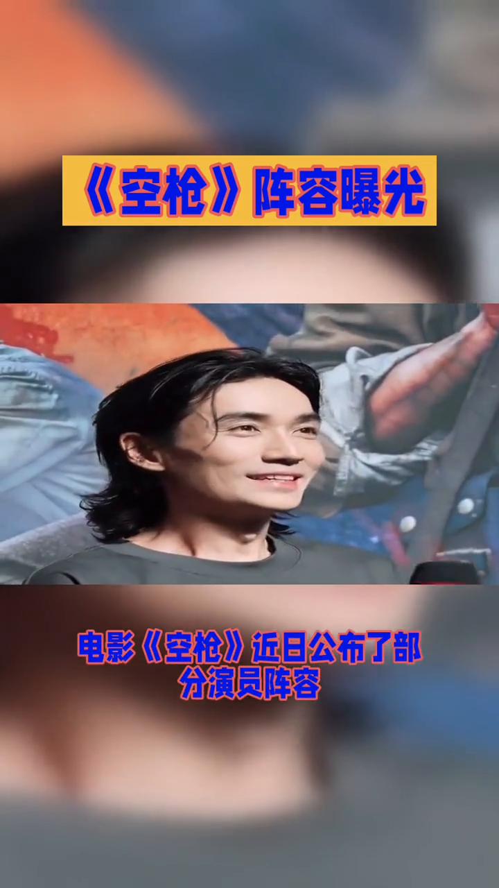 《空枪》阵容曝光。
电影《空枪》阵容曝光，朱一龙、梁家辉、惠英红等大咖云集，这阵