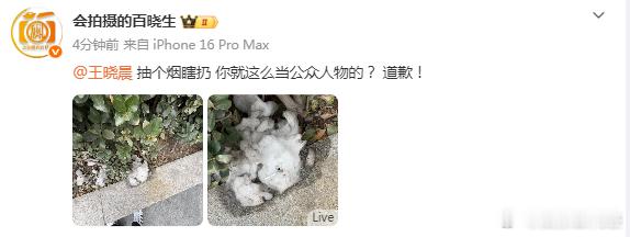 曝王晓晨乱丢烟头 八卦媒体曝王晓晨乱扔烟头，喊话她出来道歉。 