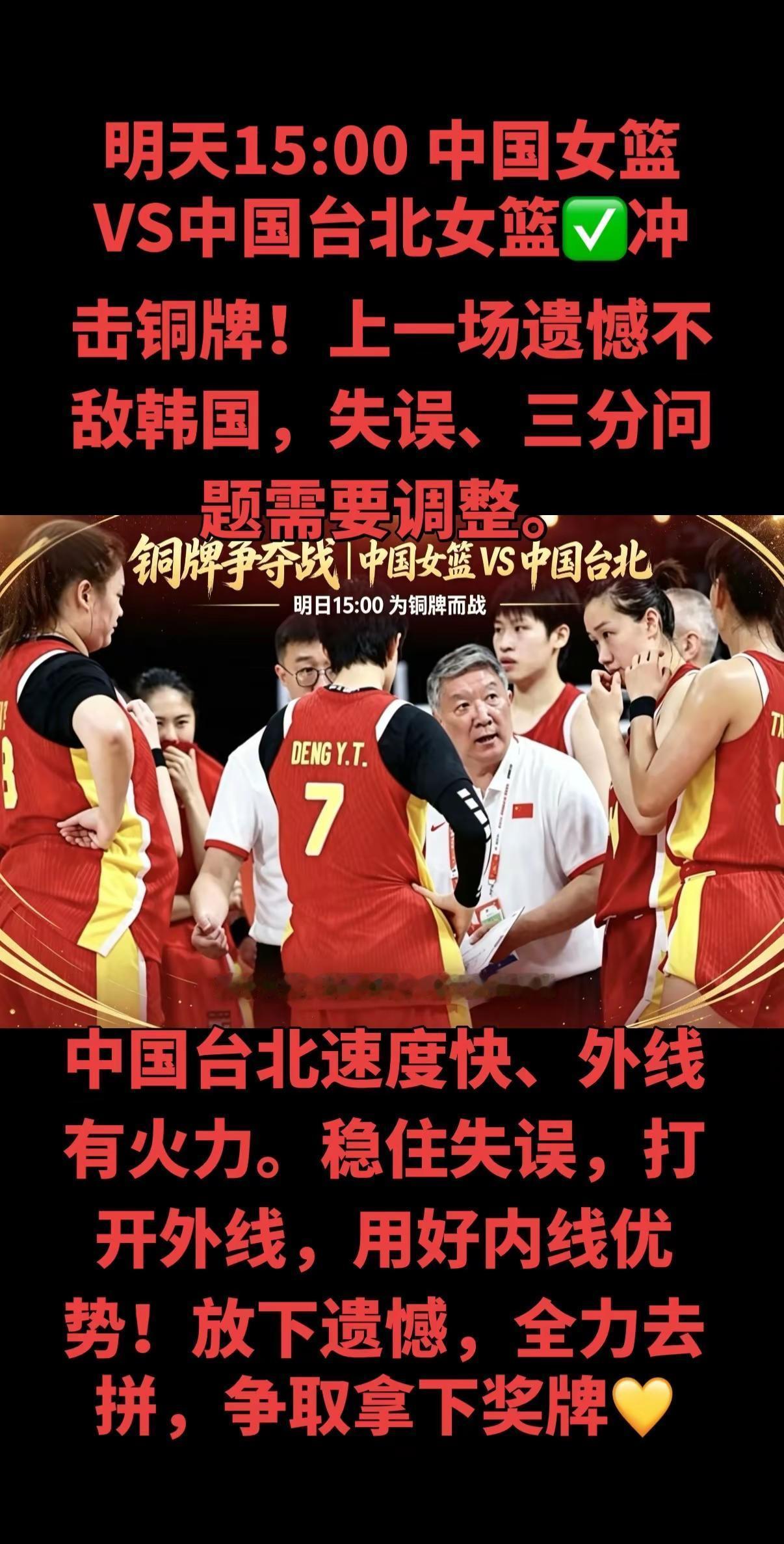 名古屋亚运会女篮铜牌大战，明天下午三点打响，中国女篮迎战中国台北女篮。这一场，是