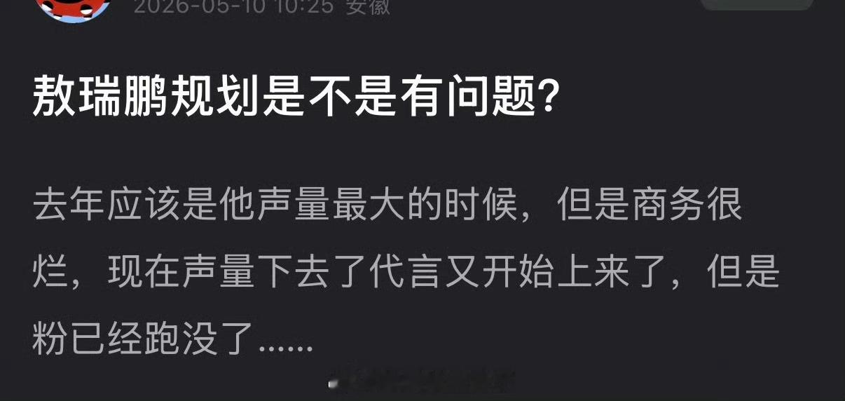 敖瑞鹏规划是不是有问题？去年应该是他声量最大的时候，但是商务很烂，现在声量下去了