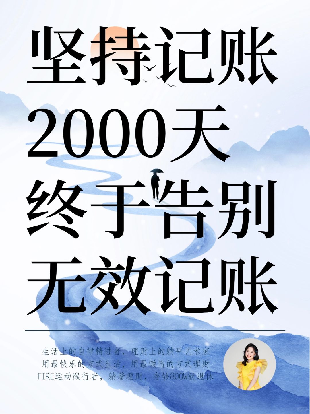 坚持记账2000天后，我终于把记账拿捏了！