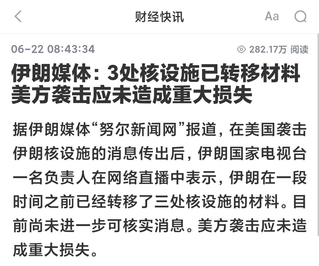 美国袭击伊朗核设施伊朗媒体：3处核设施已转移材料 美方袭击应未造成重大损失这是证