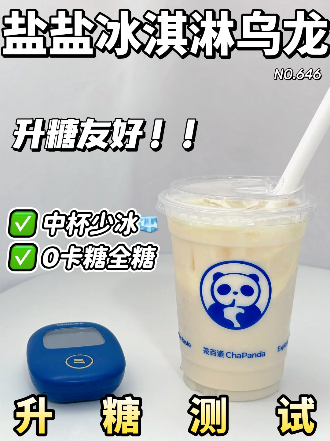 好喝低升糖！茶百道盐盐冰淇淋乌龙上大分！