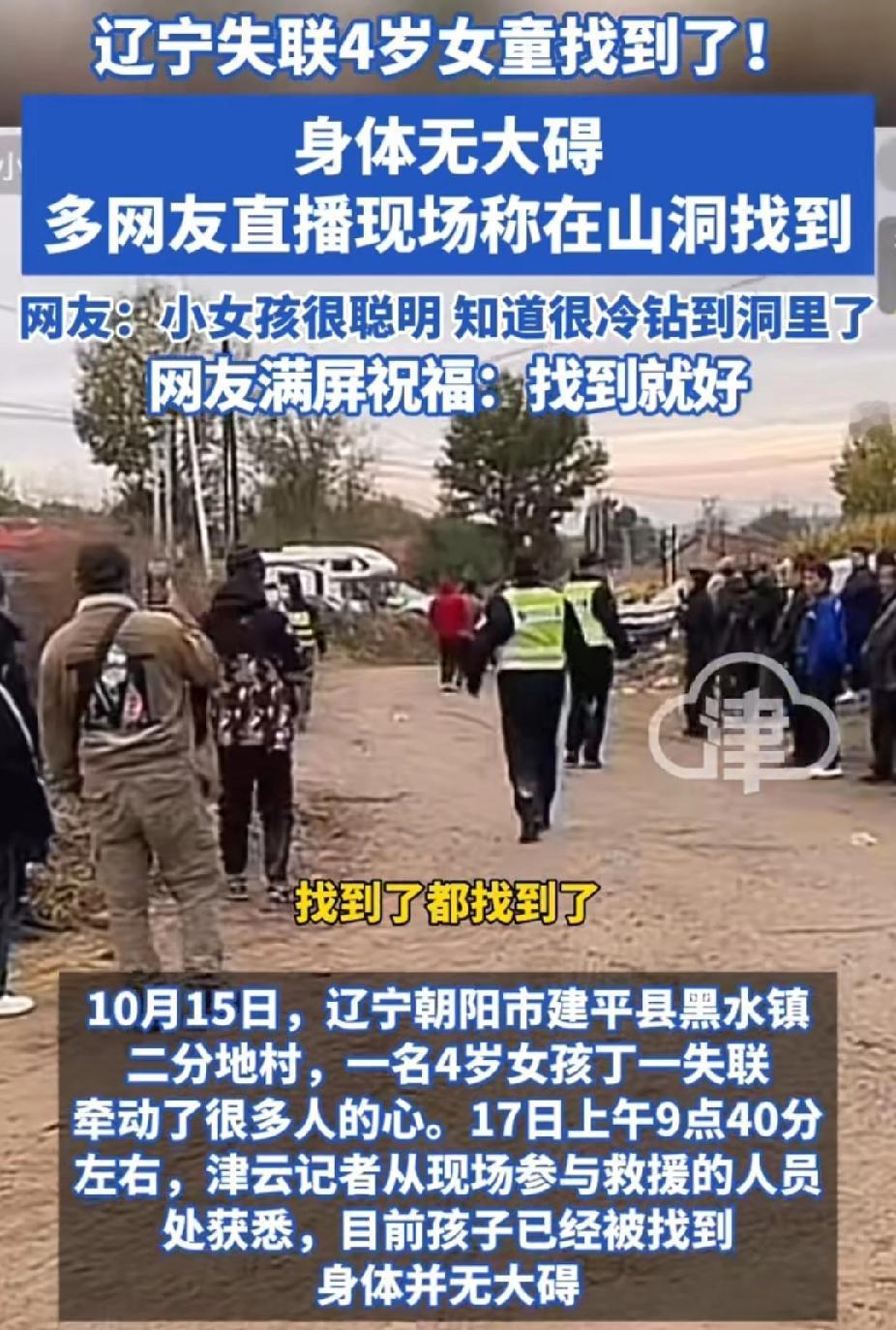 “小孩，找到了，找到了！”好消息，辽宁朝阳4岁女童失踪2天后被找到，用无人机在隔