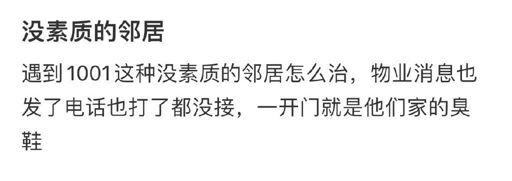没素质的邻居 ​​​