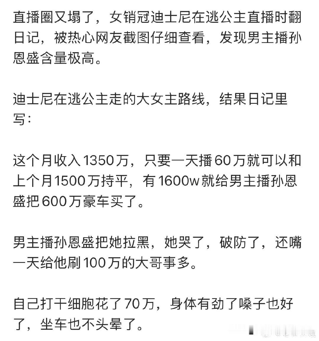 又一百万网红自曝月入1350万，迪士尼公主在逃日记被扒，打干细胞花了70万[吃瓜