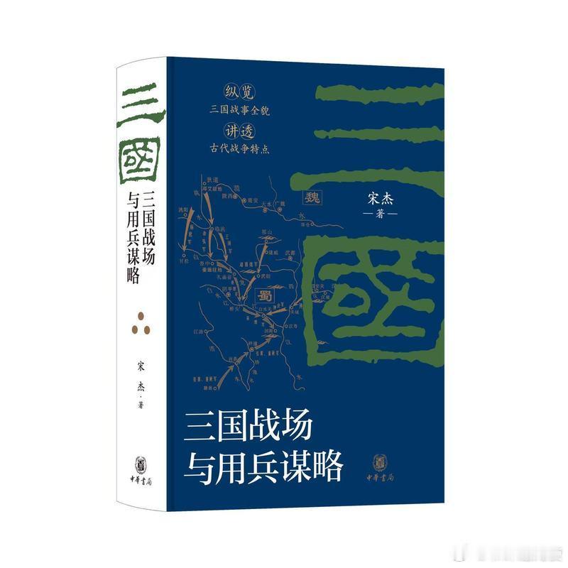 新书推送 《三国战场与用兵谋略》作者: 宋杰出版社: 中华书局出版年: 2026