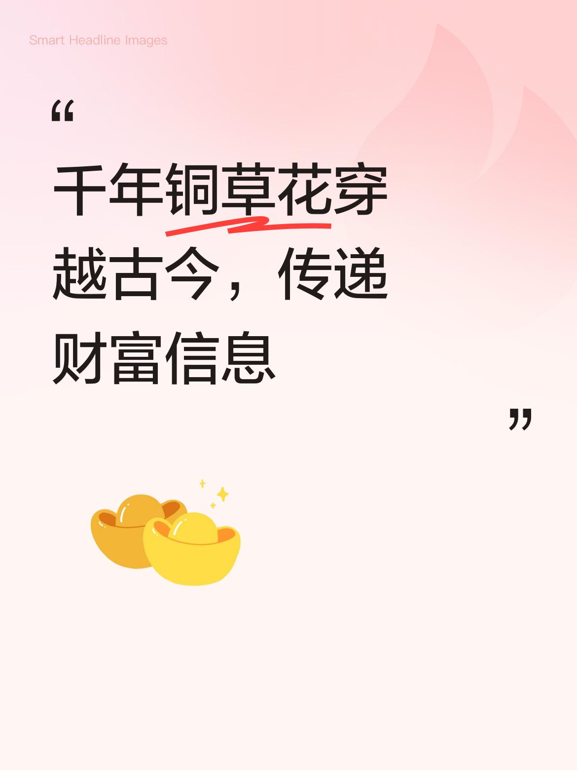 “牙刷草，开紫花，哪里有铜，哪里就有它。”铜草花，学名海洲香薷，宛如穿越千年的信