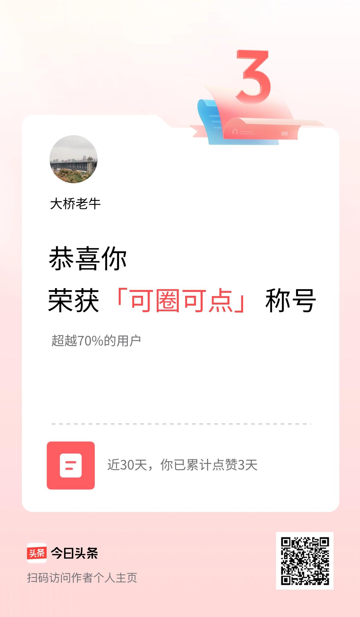 我在头条30天内点赞打卡3天，获得“可圈可点”称号