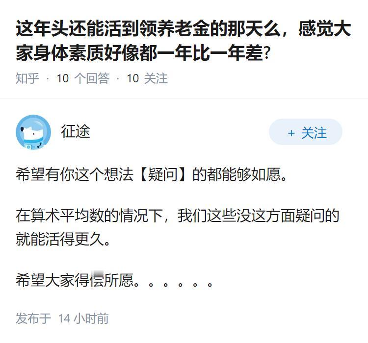 这年头还能活到领养老金的那天么，感觉大家身体素质好像都一年比一年差?