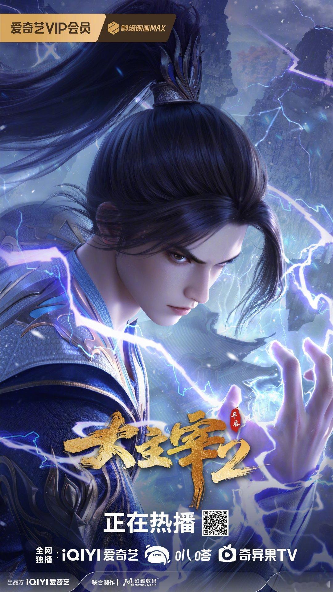 不得不说爱奇艺Q1这波真稳得住，剧综一直高产输出，《大主宰年番2》《成何体统第2