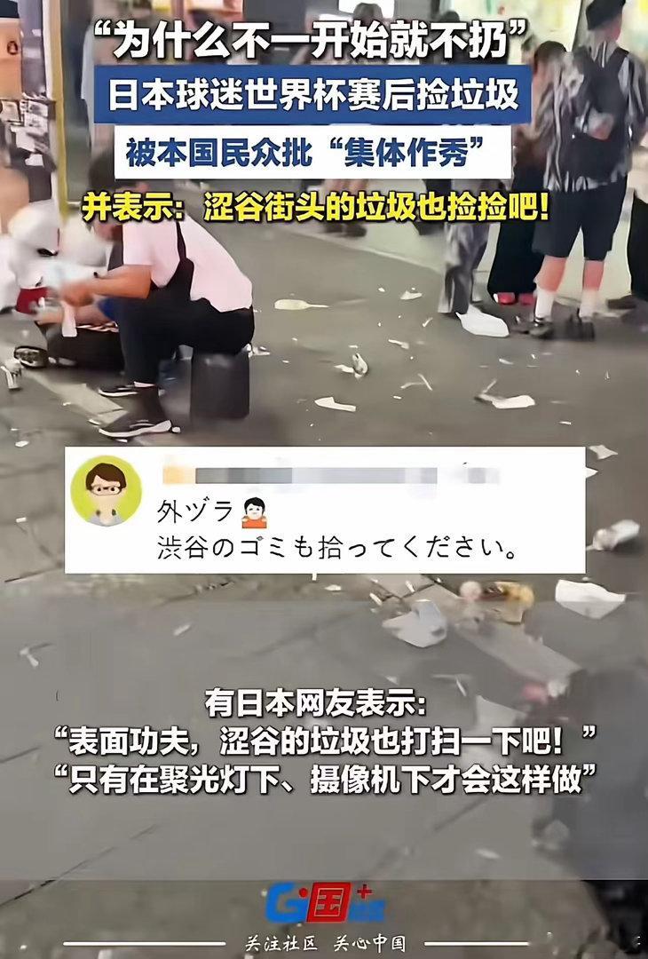 “自己人都看不下去了！”日本球迷世界杯赛后捡垃圾，欧美媒体犀利点评：“为什么不一
