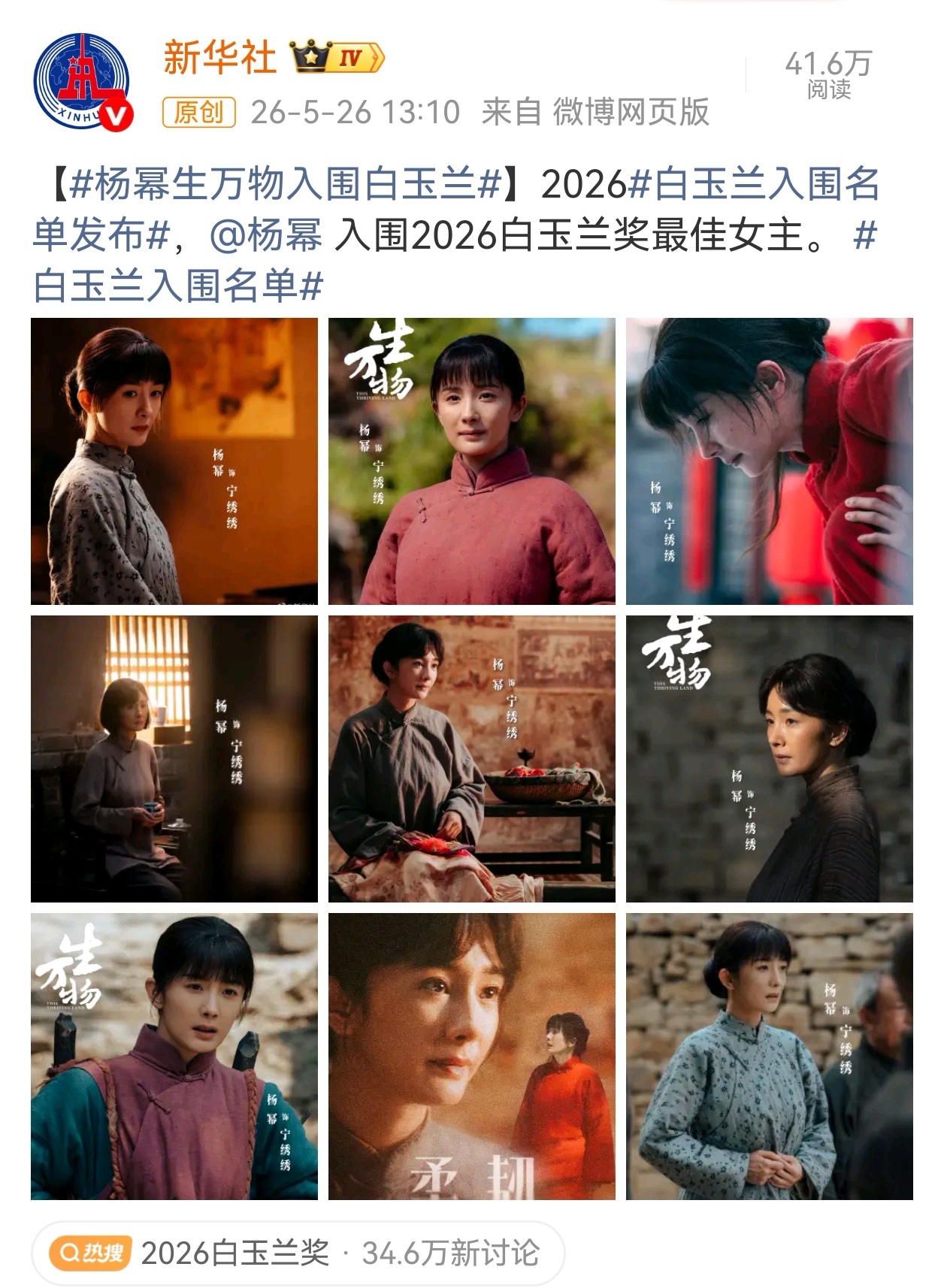 杨幂说感谢对俺们生万物的支持央视新闻、新华社、CCTV电视剧都报道了杨幂入围白玉