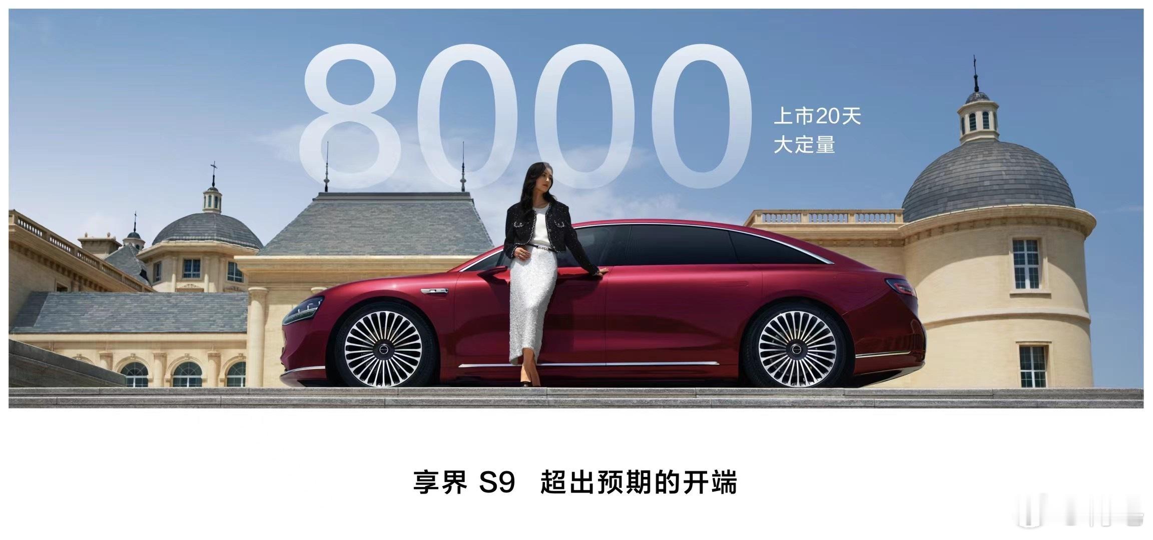享界S9，上市20天大定量超8000，超出预期的开端。想问问，这个数量超过各位的
