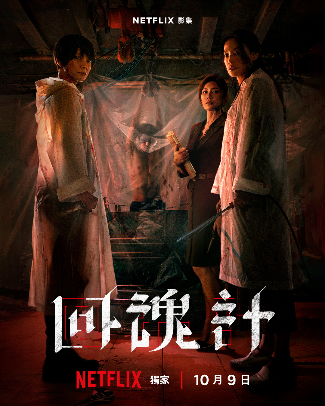 Netflix影集《回魂计》定档海报释出，舒淇、李心洁、贾静雯 三大影后同台飙戏