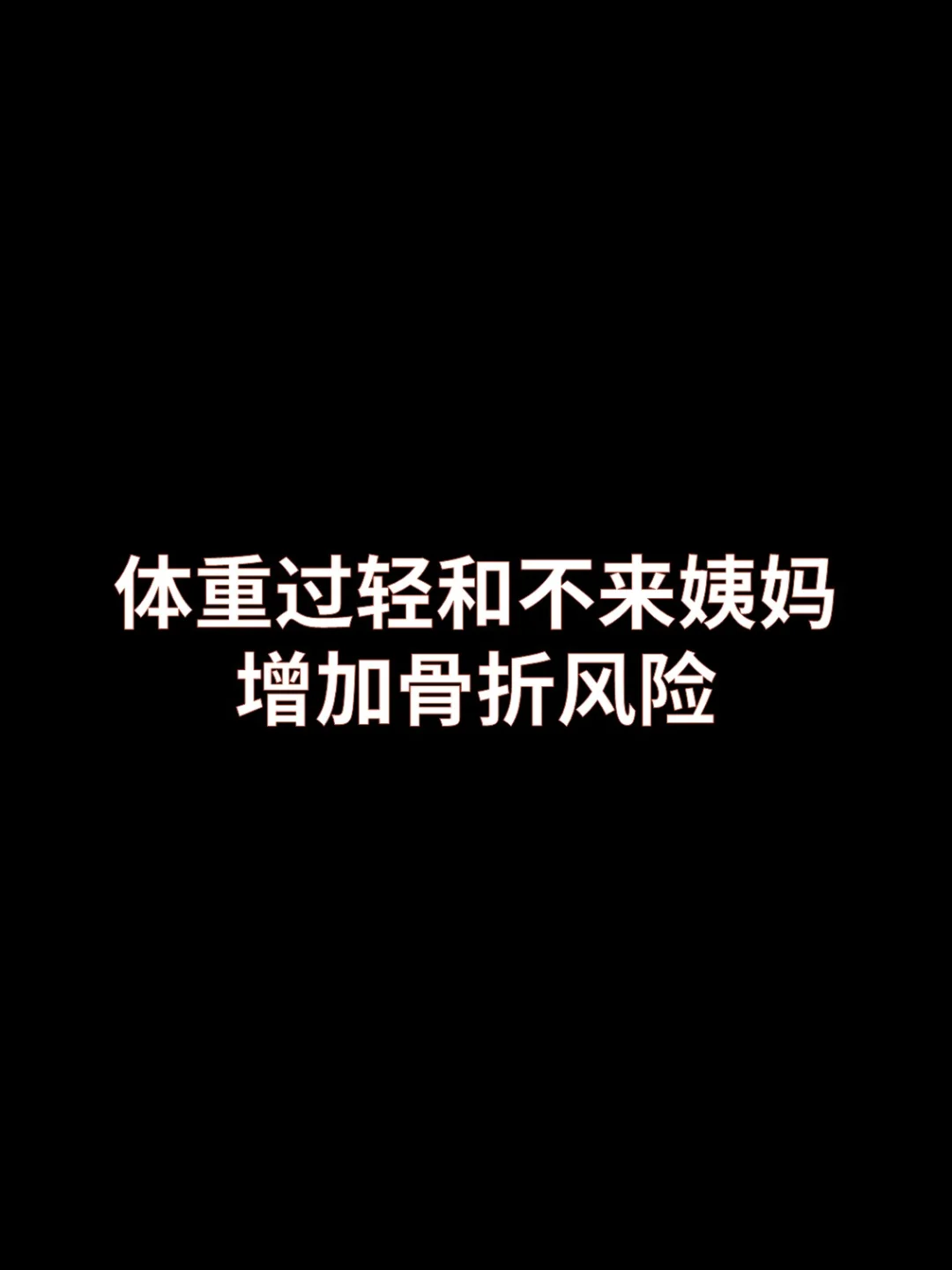 体重过轻和不来姨妈增加骨折风险