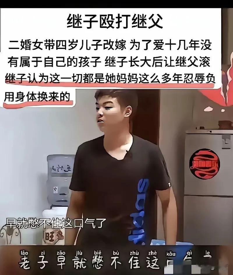 这张图来自一档家庭调解类节目，讲述了一个令人唏嘘的再婚家庭悲剧： 一位二婚母亲带