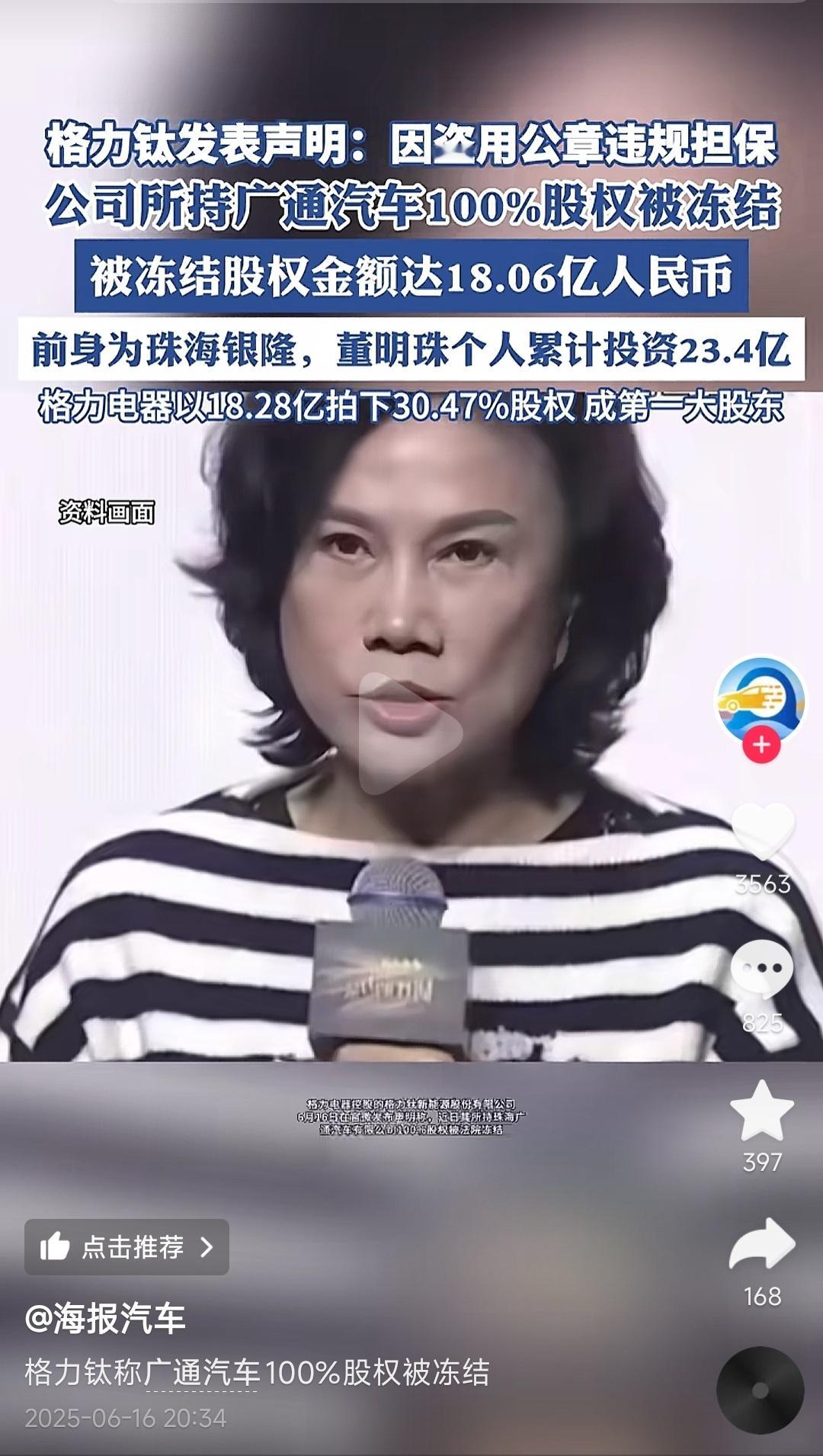 格力钛持有的广通汽车18亿股权被冻结。原因：偷公章，违规担保。[摊手] ​​​