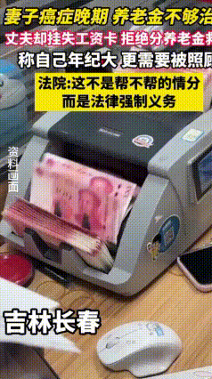 九旬丈夫挂失工资卡拒养患癌妻子，法院判付每月扶养费
近日，吉林省长春市绿园区人民