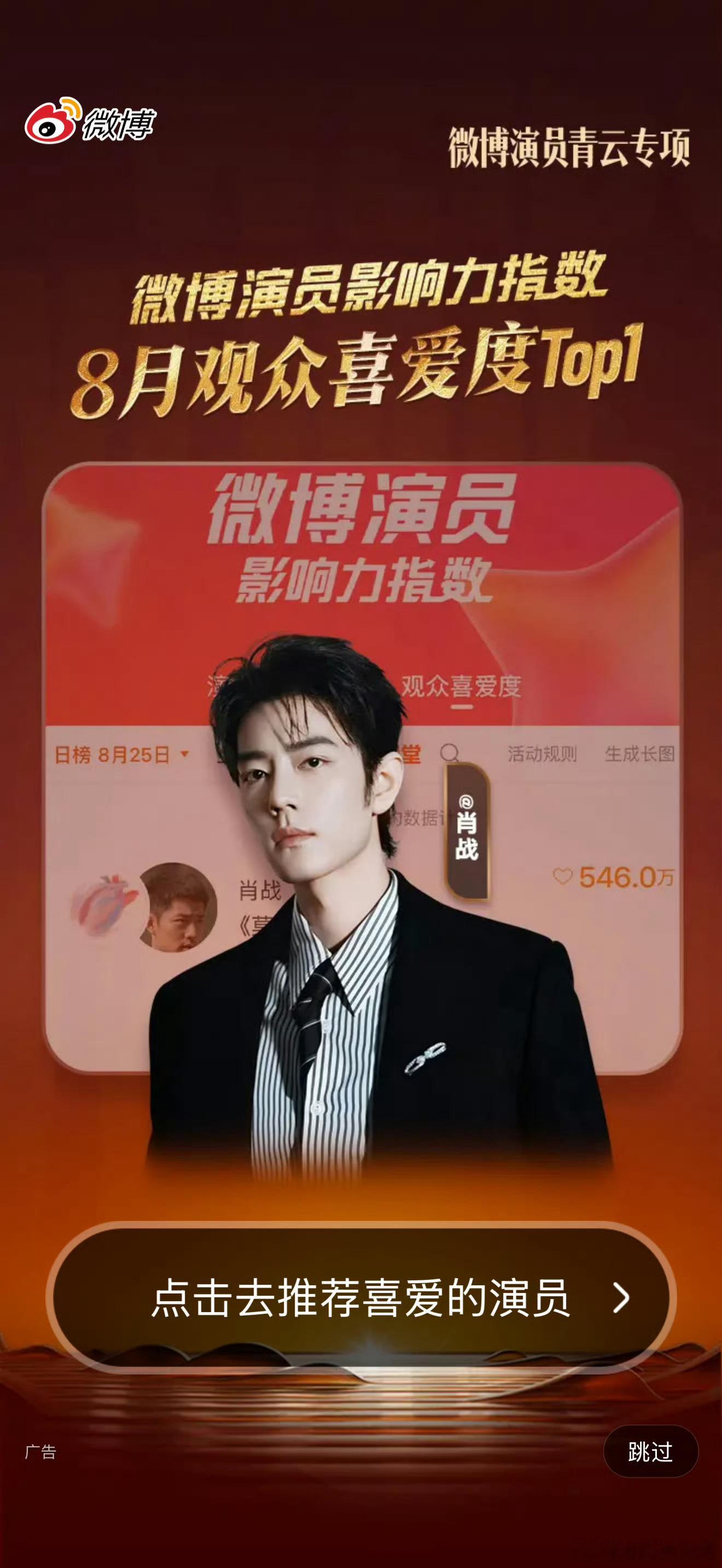 开屏刷到肖战，微博演员影响力指数8月观众喜爱度TOP1🔝 ​​​