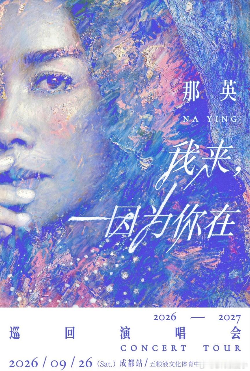 那英我来因为你在巡回演唱会成都站终于来了！想寄锦江一页秋，写满你的名字💌你听芙