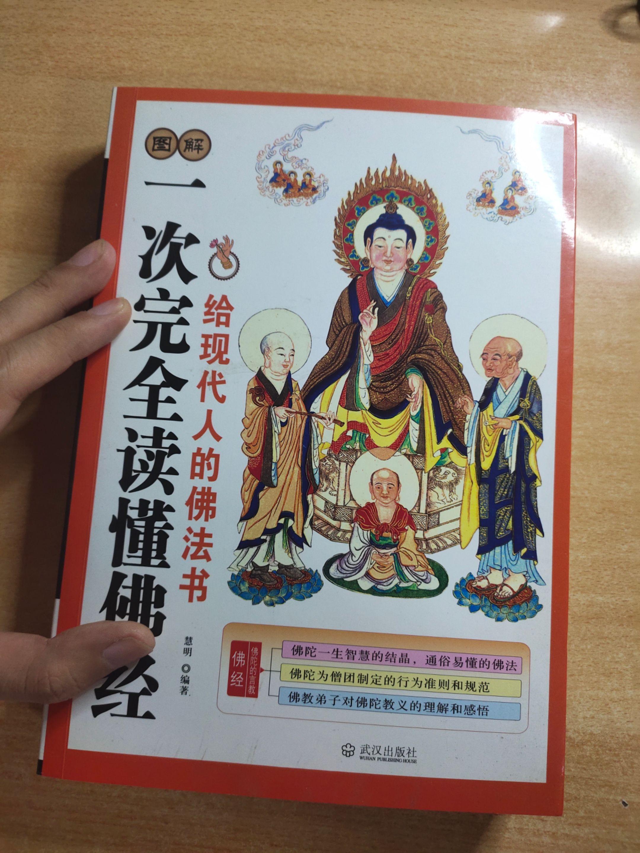 《一次完全读动佛经》，编著：慧明，给现代人的佛法书。