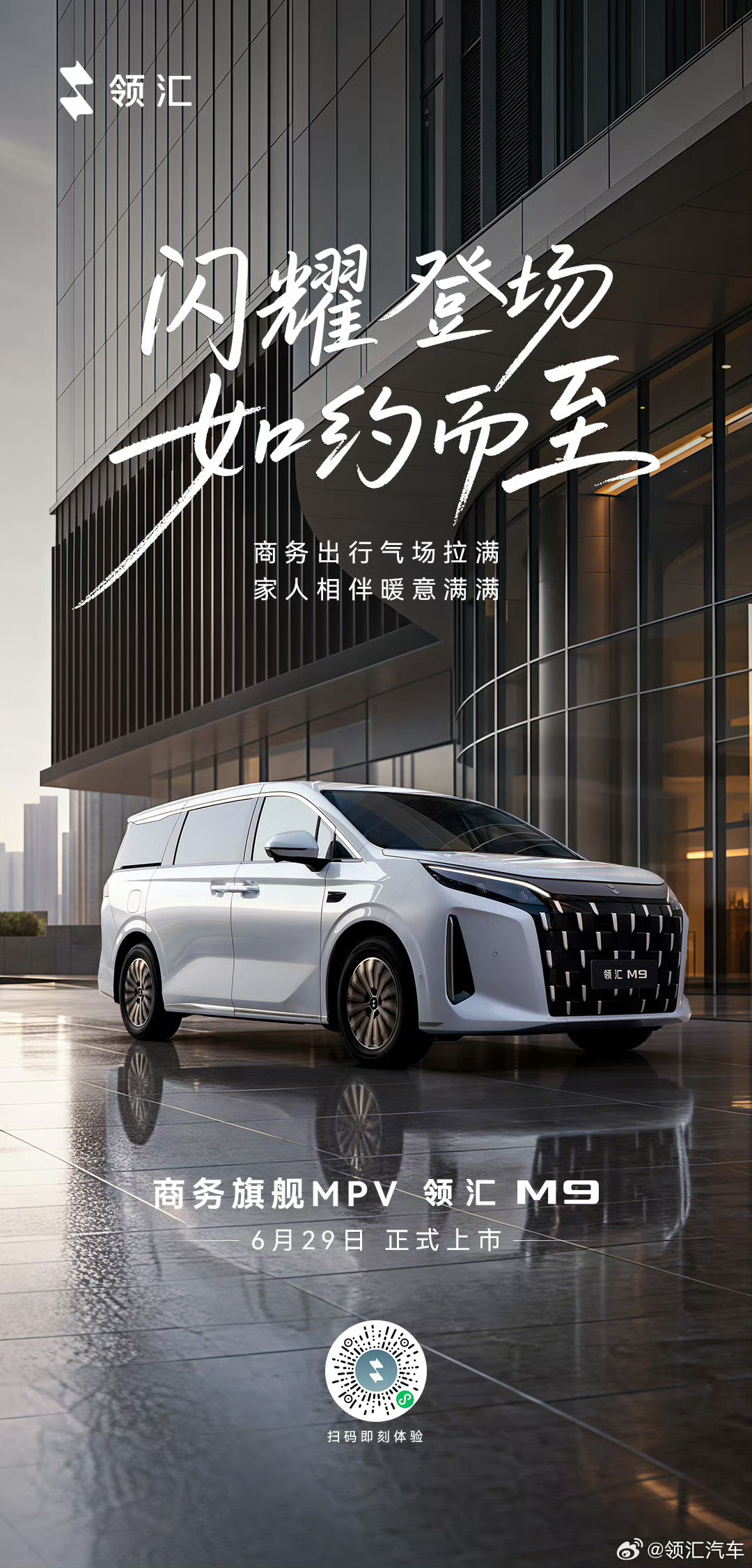 商务旗舰MPV新标杆领汇M9上市18.88万元起比夏便宜了2万！ 大连·高新园区