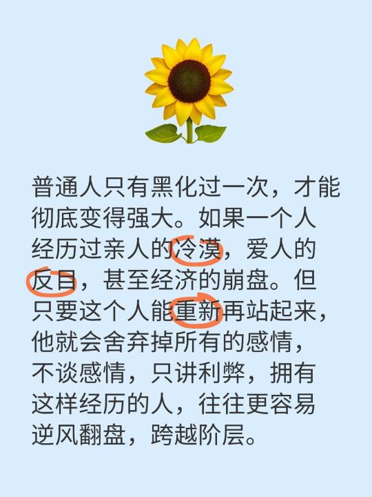 普通人只有黑化过一次，才能彻底变得强大。如果一个人经历过亲人的冷漠，爱...