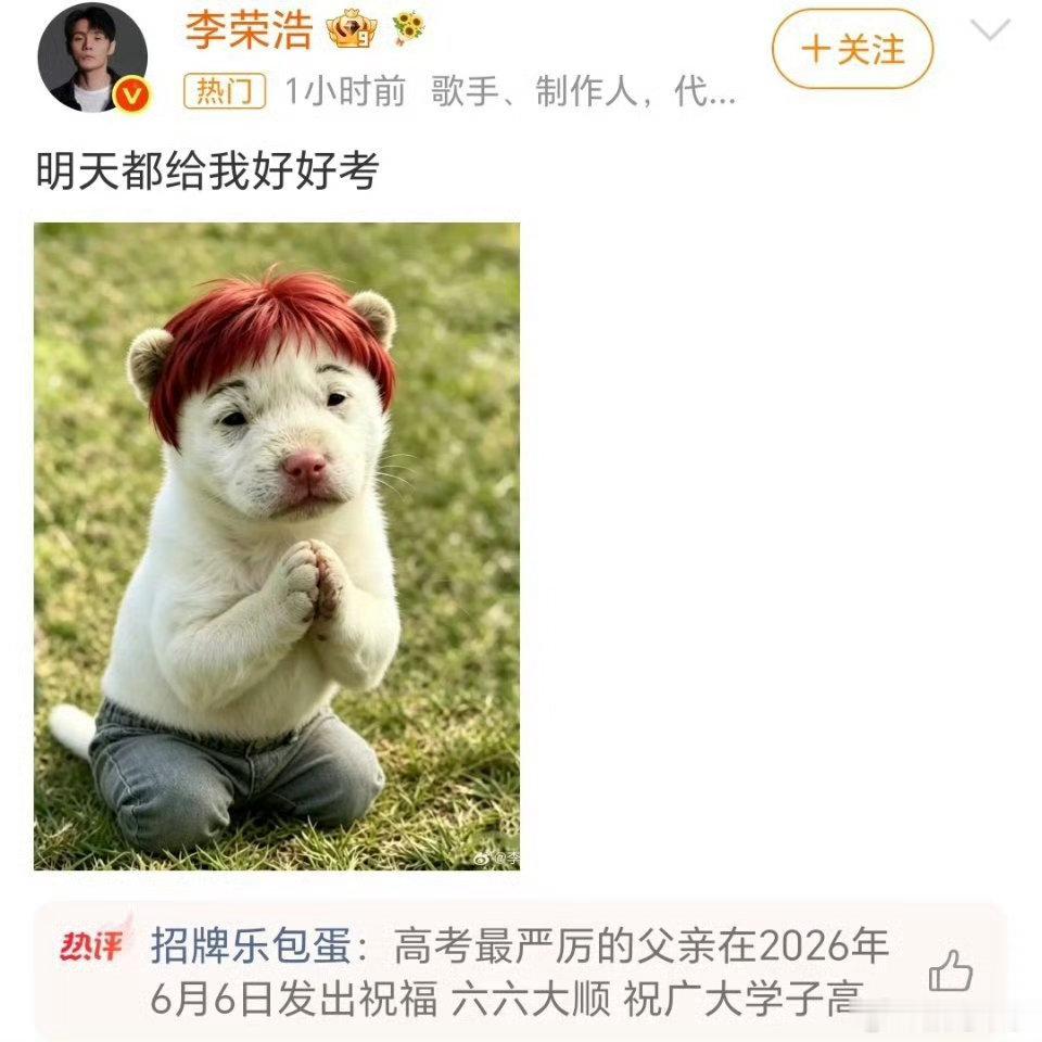 李荣浩跟豆包说啥了高考圈严父紧跟新梗，今年配图直接上自己奶狗旧照，好奇李荣浩到底