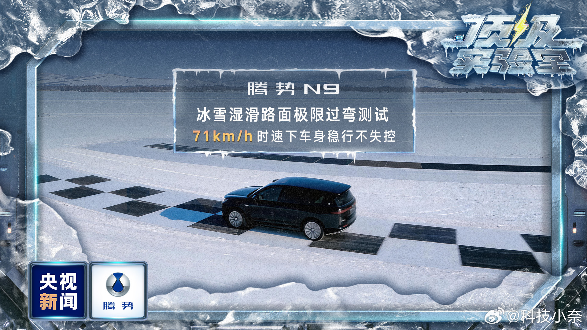 零下30℃极寒测试场，央视新闻《顶级实验室》给腾势安排了一场冬季用车全场景极限大
