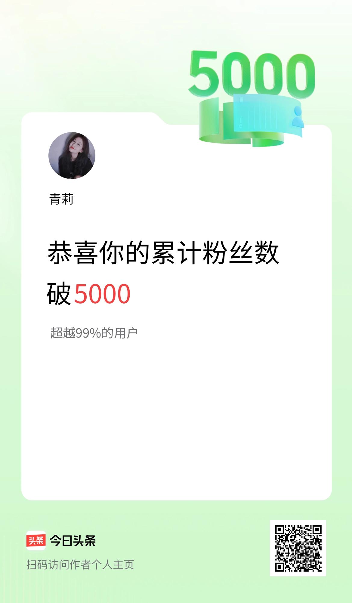 我在头条累计粉丝数破5000啦！