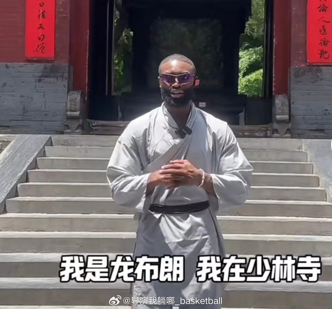 少林寺篮球队又增加一名强援，NBA巨星杰伦布朗给自己取名龙布朗，他之前因为没能入