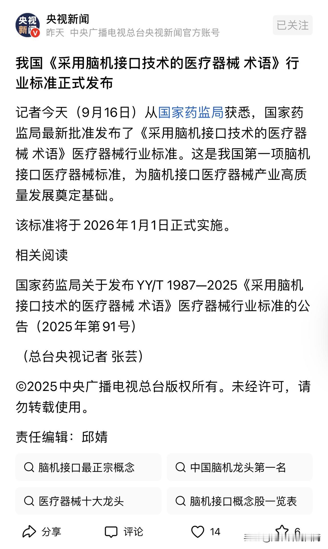 今天新闻联播最吸引我注意力的是这个脑机接口的行业标准正式发布，2026年1月1日