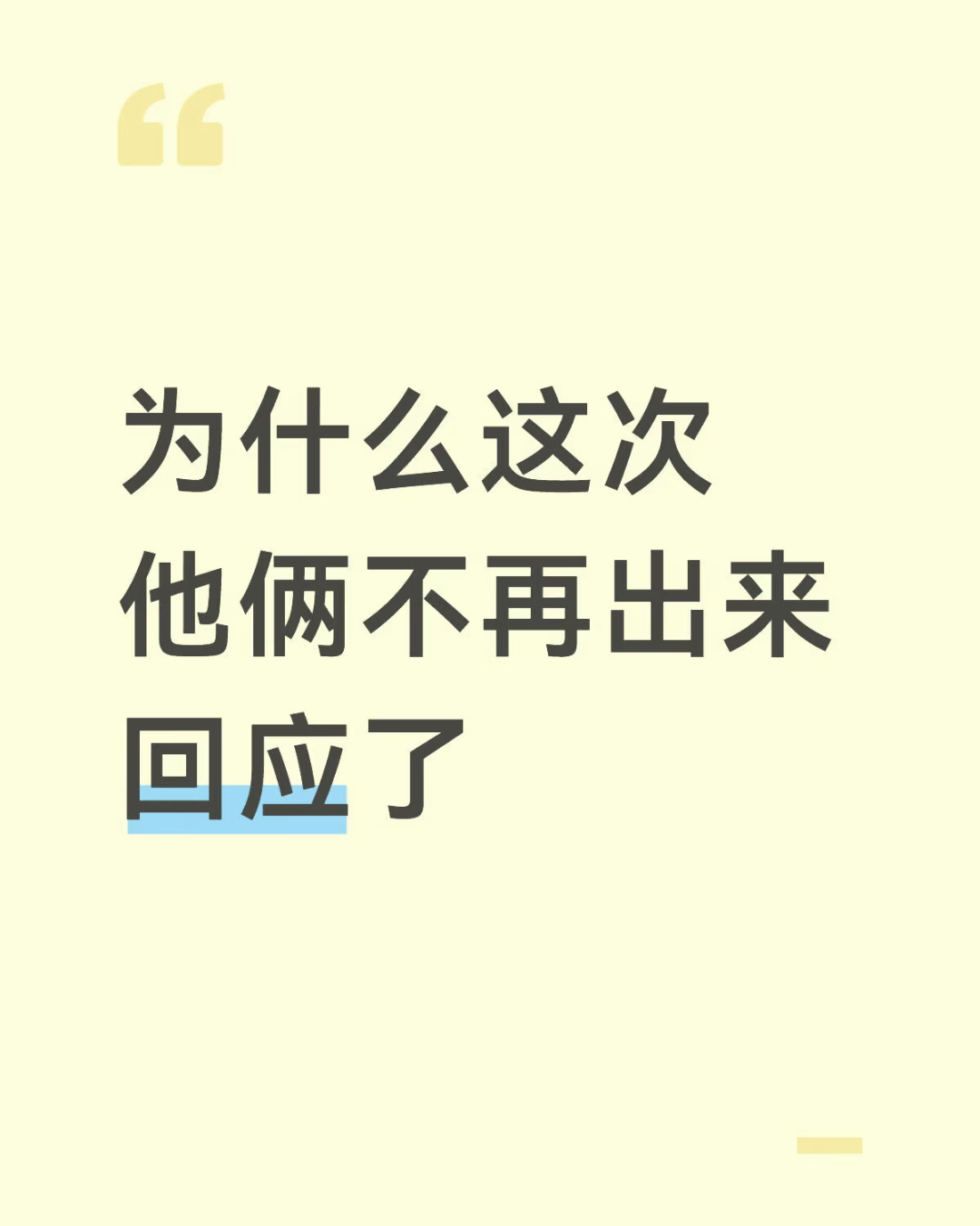 你们到底想让云熠出来回应什么？他们需要回应什么？你说需要他们出来营业我理解，回应