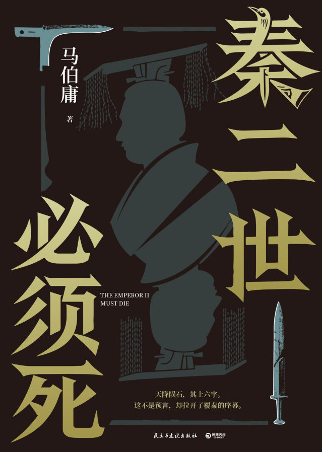 读书艺术文学📖《秦二世必须死》📖作者:马伯庸天降陨石，其上六字。这不是预言，