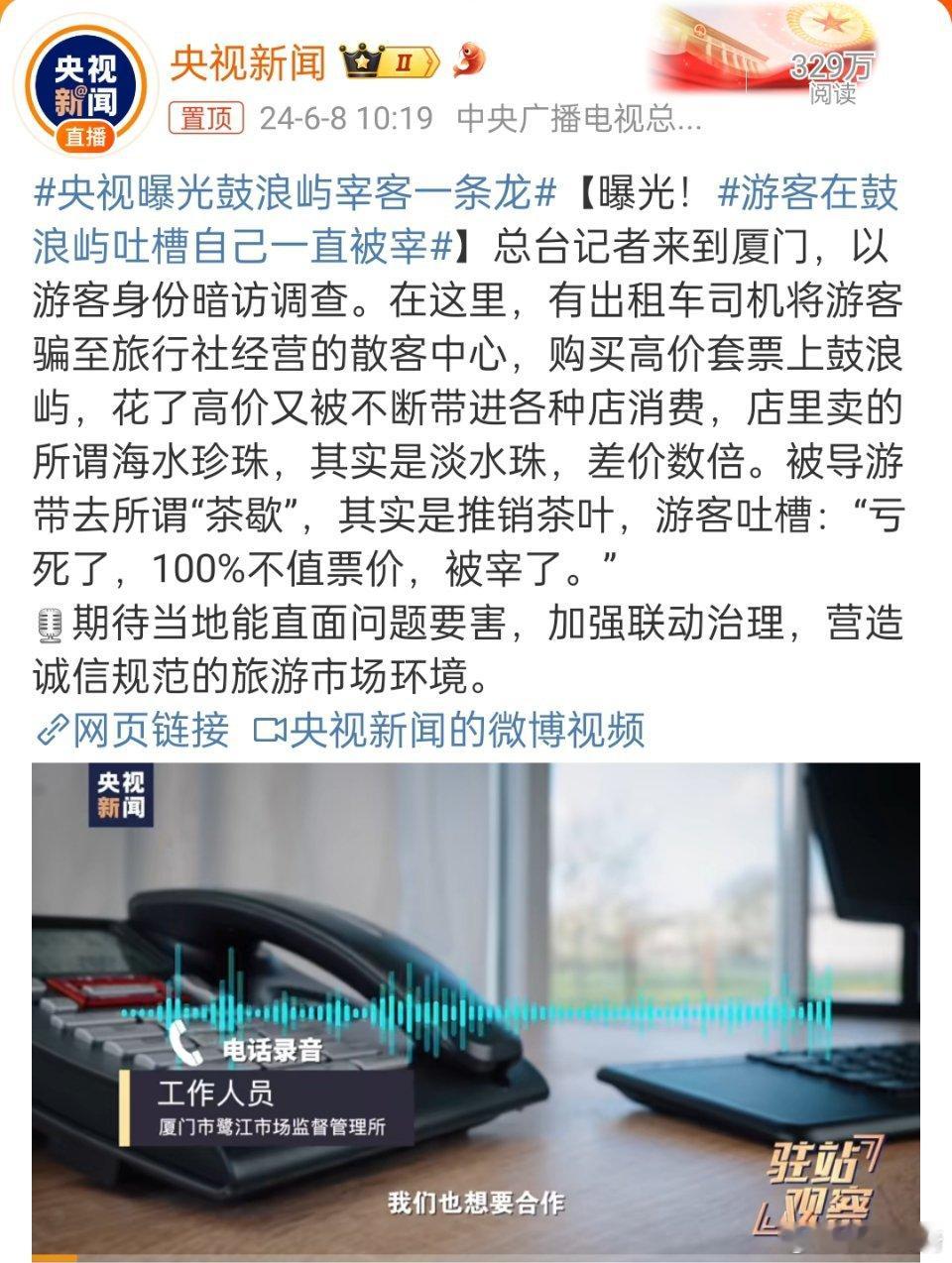 #央视曝光鼓浪屿宰客一条龙#，别总是等到媒体曝光了再火急火燎的查处整顿，平时还是