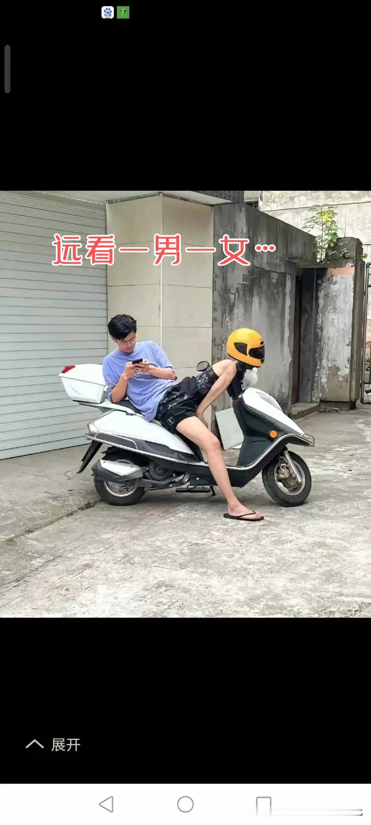 图片中的画面，远看一男一女…[大笑]
你远看是否看对不？[大笑]