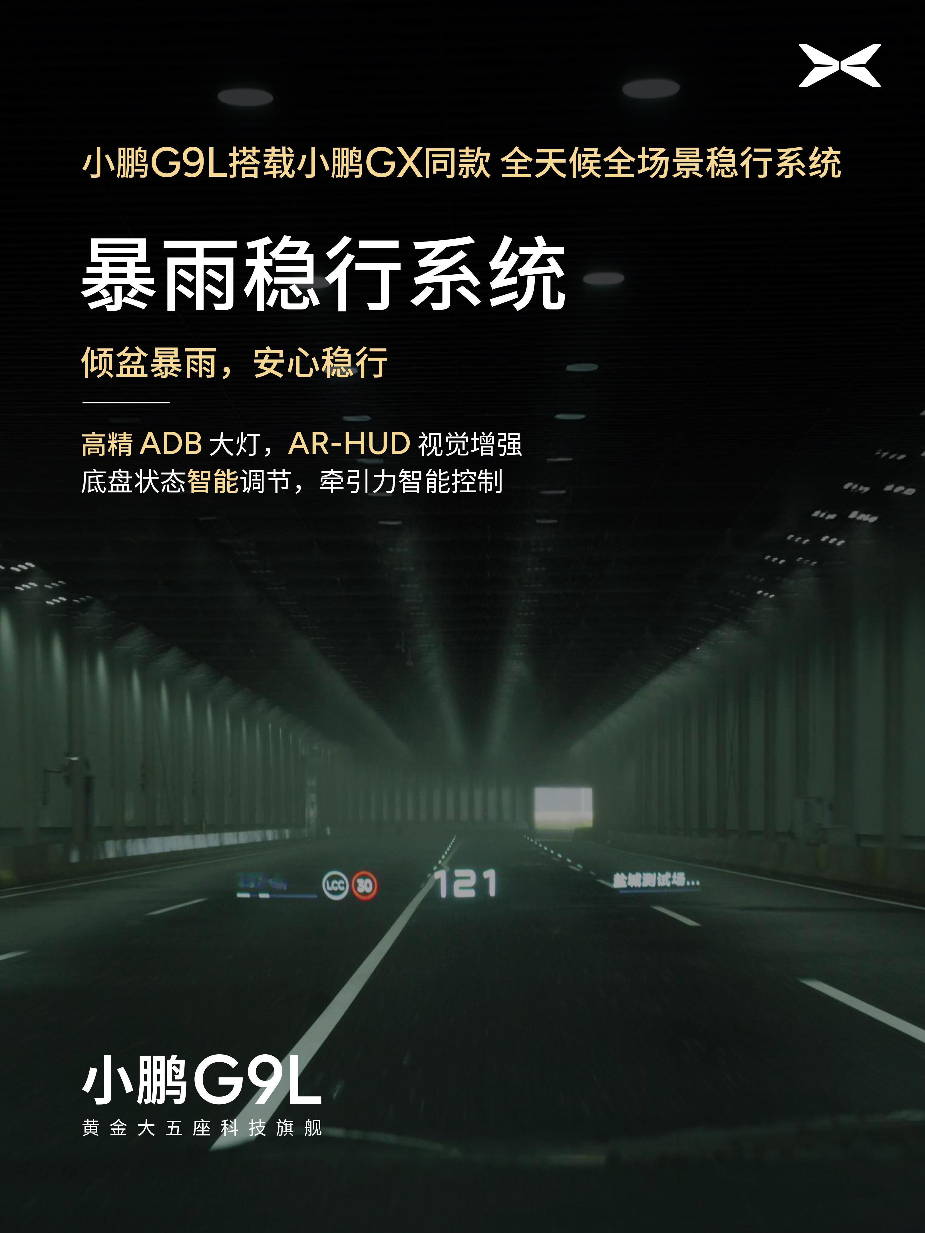 怪不得敢叫旗舰双王，小鹏G9L直接把GX的旗舰安全技术下放过来和GX同源的全场景