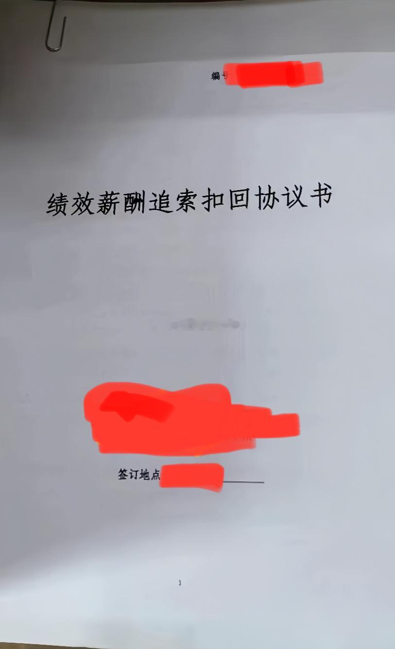 绩效薪酬追索扣回协议书！！！[摊手] ​​​