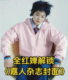 无标题
全红婵解嘉人杂志封面全红婵 时尚大片 时尚圈新宠儿 杂志封面