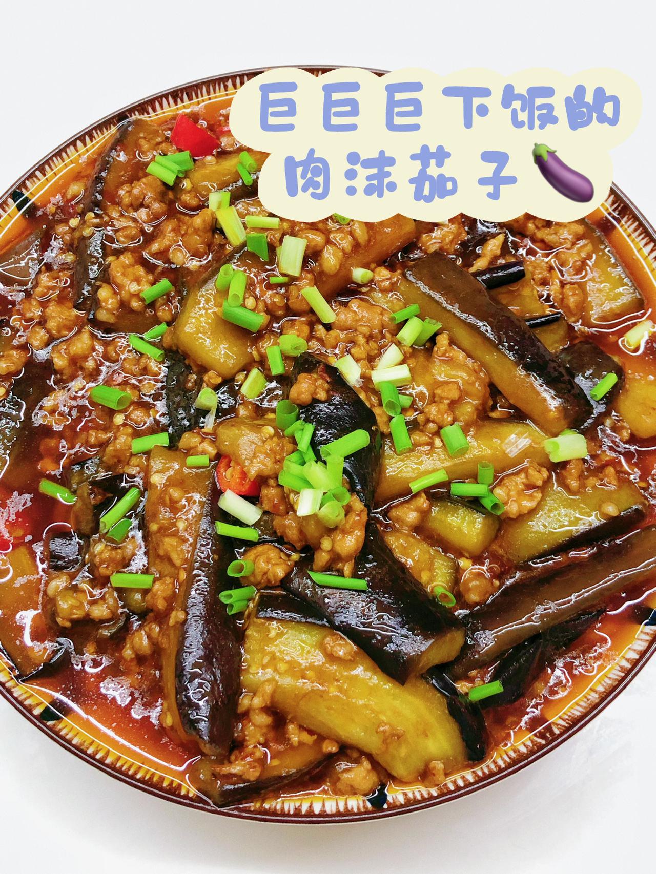 毫不夸张，逢人就安利的下饭菜，肉沫茄子
超级合我的胃口！太爱吃的！不好吃来找我
